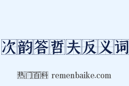 次韵答哲夫反义词是什么意思的图片